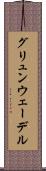 グリュンウェーデル Scroll
