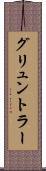 グリュントラー Scroll