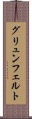 グリュンフェルト Scroll
