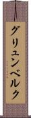 グリュンベルク Scroll