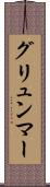 グリュンマー Scroll
