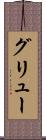 グリュー Scroll