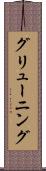 グリューニング Scroll
