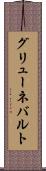 グリューネバルト Scroll