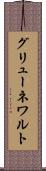 グリューネワルト Scroll