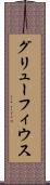 グリューフィウス Scroll