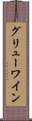 グリューワイン Scroll