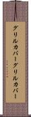 グリルカバー Scroll