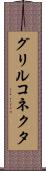 グリルコネクタ Scroll