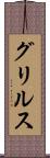 グリルス Scroll