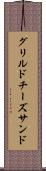 グリルドチーズサンド Scroll