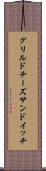 グリルドチーズサンドイッチ Scroll