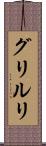グリルリ Scroll