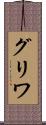 グリワ Scroll