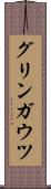 グリンガウツ Scroll