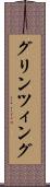 グリンツィング Scroll