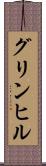 グリンヒル Scroll