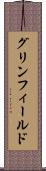 グリンフィールド Scroll
