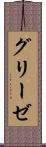 グリーゼ Scroll