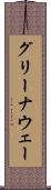 グリーナウェー Scroll
