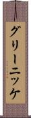 グリーニッケ Scroll