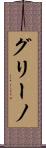 グリーノ Scroll