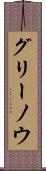 グリーノウ Scroll