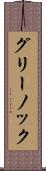 グリーノック Scroll