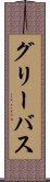 グリーバス Scroll