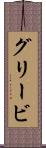 グリービ Scroll