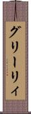 グリーリィ Scroll