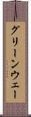 グリーンウェー Scroll