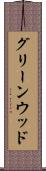 グリーンウッド Scroll