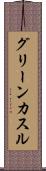 グリーンカスル Scroll