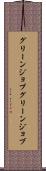 グリーンジョブ Scroll