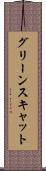 グリーンスキャット Scroll