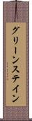 グリーンステイン Scroll