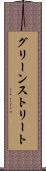 グリーンストリート Scroll