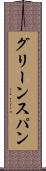 グリーンスパン Scroll