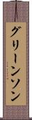 グリーンソン Scroll