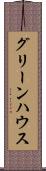 グリーンハウス Scroll
