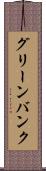 グリーンバンク Scroll