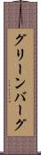グリーンバーグ Scroll