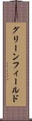 グリーンフィールド Scroll