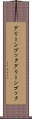 グリーンブック Scroll