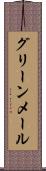 グリーンメール Scroll