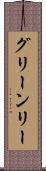 グリーンリー Scroll