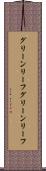 グリーンリーフ Scroll