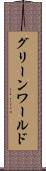 グリーンワールド Scroll