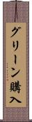 グリーン購入 Scroll